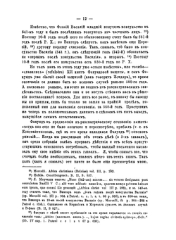 Сочинение Факунда, епископа Гермианского. в защиту трех глав | А.П. Доброклонский