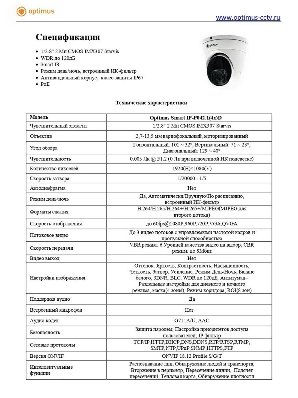 Видеокамера Optimus Smart IP-P042.1(4x)D