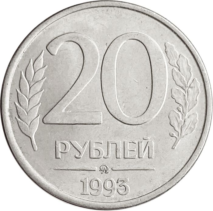 20 рублей 1993 ММД