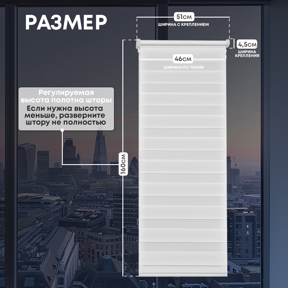 Штора рулонная День/Ночь белая 50*160 см
