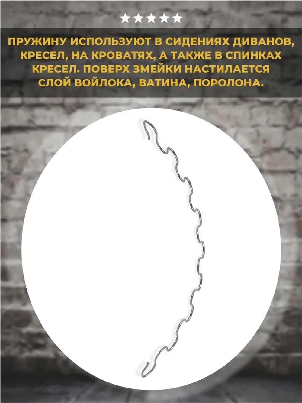 Змейка для дивана длиной 480 мм, 1 шт