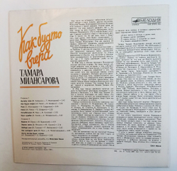Винтажная виниловая пластинка LP Тамара Миансарова Как Будто Вчера (СССР 1990)