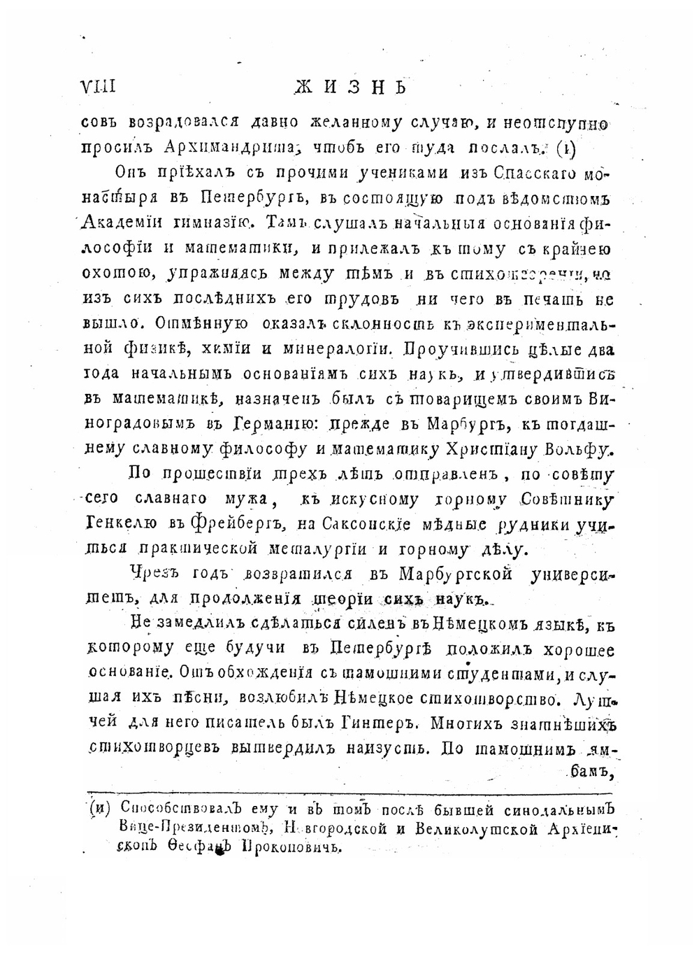 Полное собрание сочинений Михаила Васильевича Ломоносова издание 1803 года. Часть первая | М.В. Ломоносов