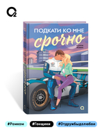 Карли Робин. Подкати ко мне срочно