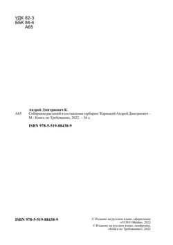 Собирание растений и составление гербария | Карицкий Андрей Дмитриевич