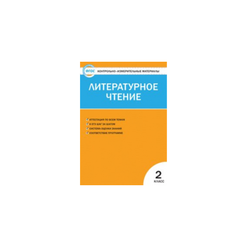 С.В.Кутявина. КИМ Литературное чтение. 2 класс. ФГОС
