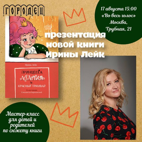В Москве пройдет презентация новой детской книги Ирины Лейк «Принцесса Азалия и красный трамвай»