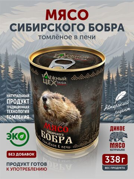 Мясо Сибирского бобра томленое в печи ТАЁЖНЫЙ ЦЕХ тушеная бобрятина, 338 г