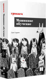 Грокаем машинное обучение