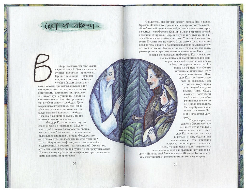 Благословенный старец. Рассказы из жития святого праведного Феодора Томского. Юлия Успеньева