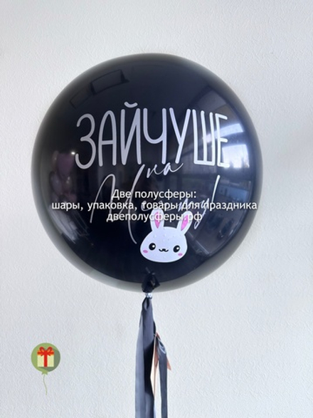 Латексный шар Зайчуше