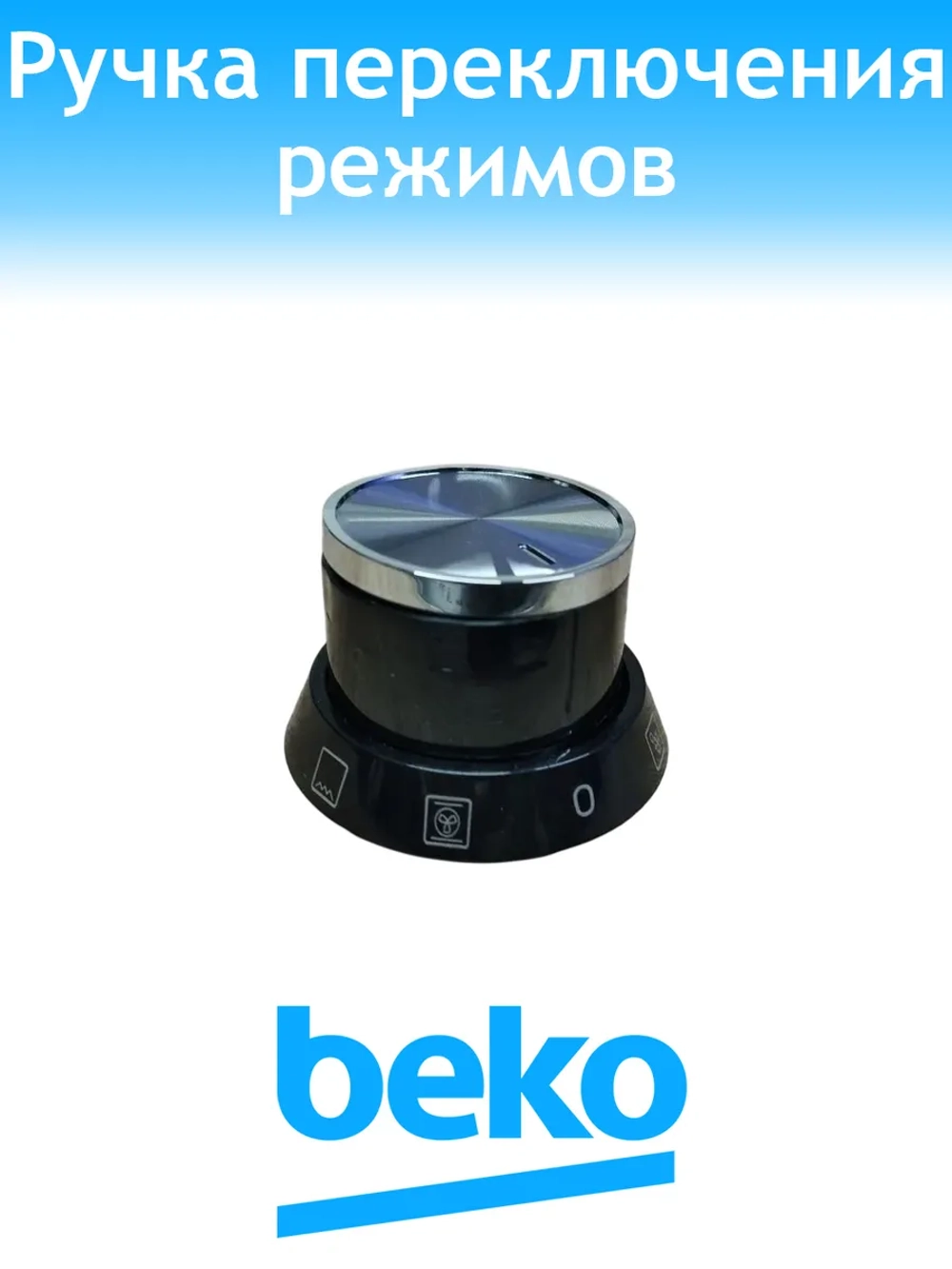 Ручка переключения режимов духовки Beko 250316462