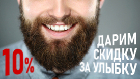 Скидка за улыбку