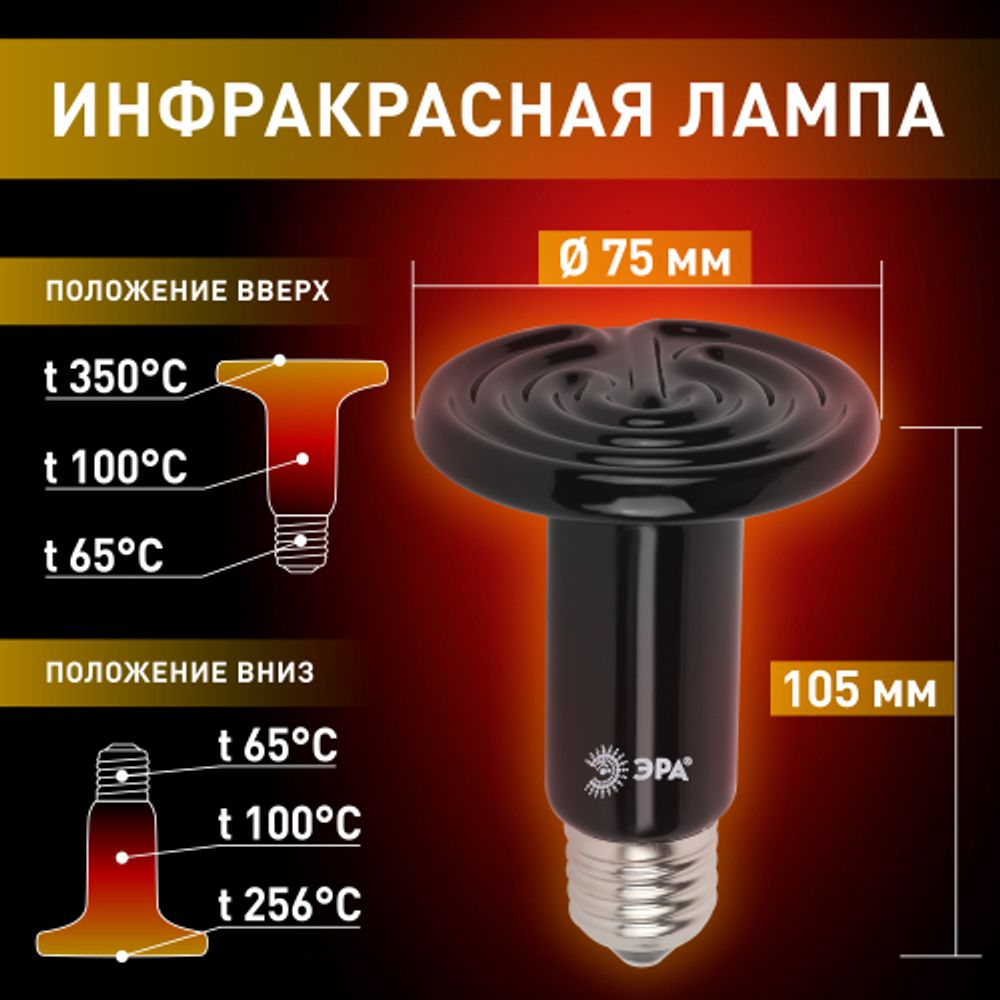 Инфракрасная лампа ЭРА ЭРА FITO-100W-НQ керамическая серии CeramiHeat модель RX для брудера, рептилий 100 Вт Е27