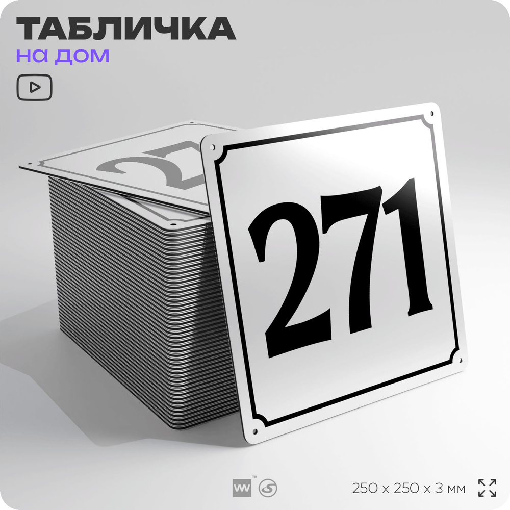 Адресная табличка с номером дома 271, на фасад и забор, белая, Айдентика Технолоджи