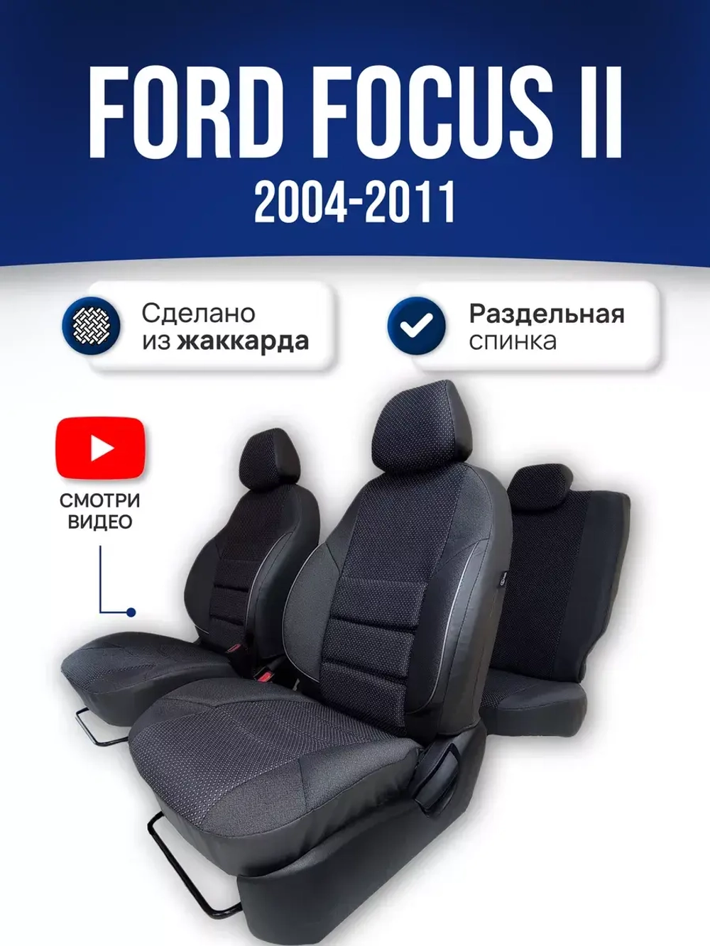 Чехлы на Форд Фокус 2 (2004-2011)