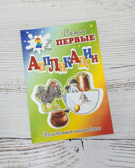 Набор аппликаций для самых маленьких сказки