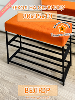 Чехол 80х35х10 на обувницу