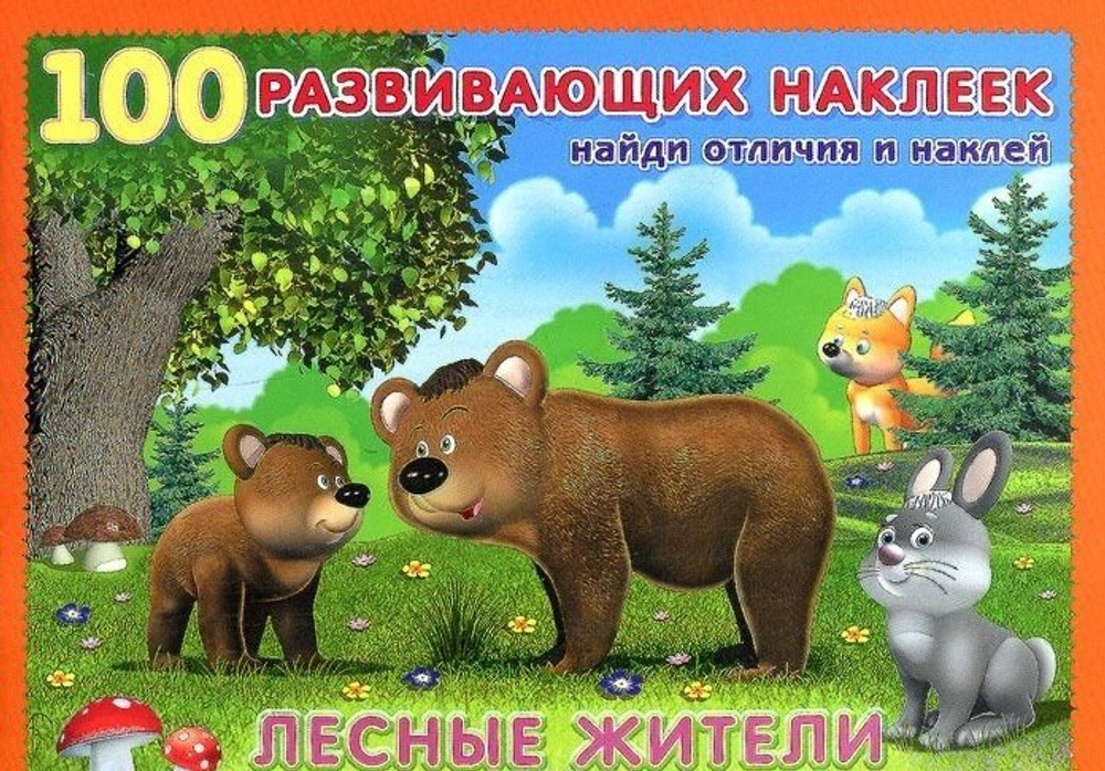 Наклейки 100 развивающих наклеек "Лесные жители", изд.: Фламинго, формат: 21,5х16,5 см; 16 цв. стр. с обл. + 2 л. накл.