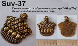 Подвеска. Драккар "Viking Way