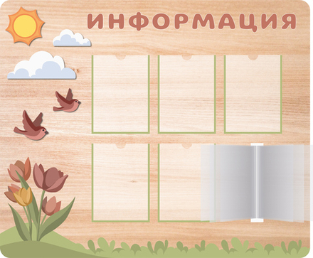Стенд Информация с объемными элементами, карманами А4 и перекидной системой Скандик 1500001278