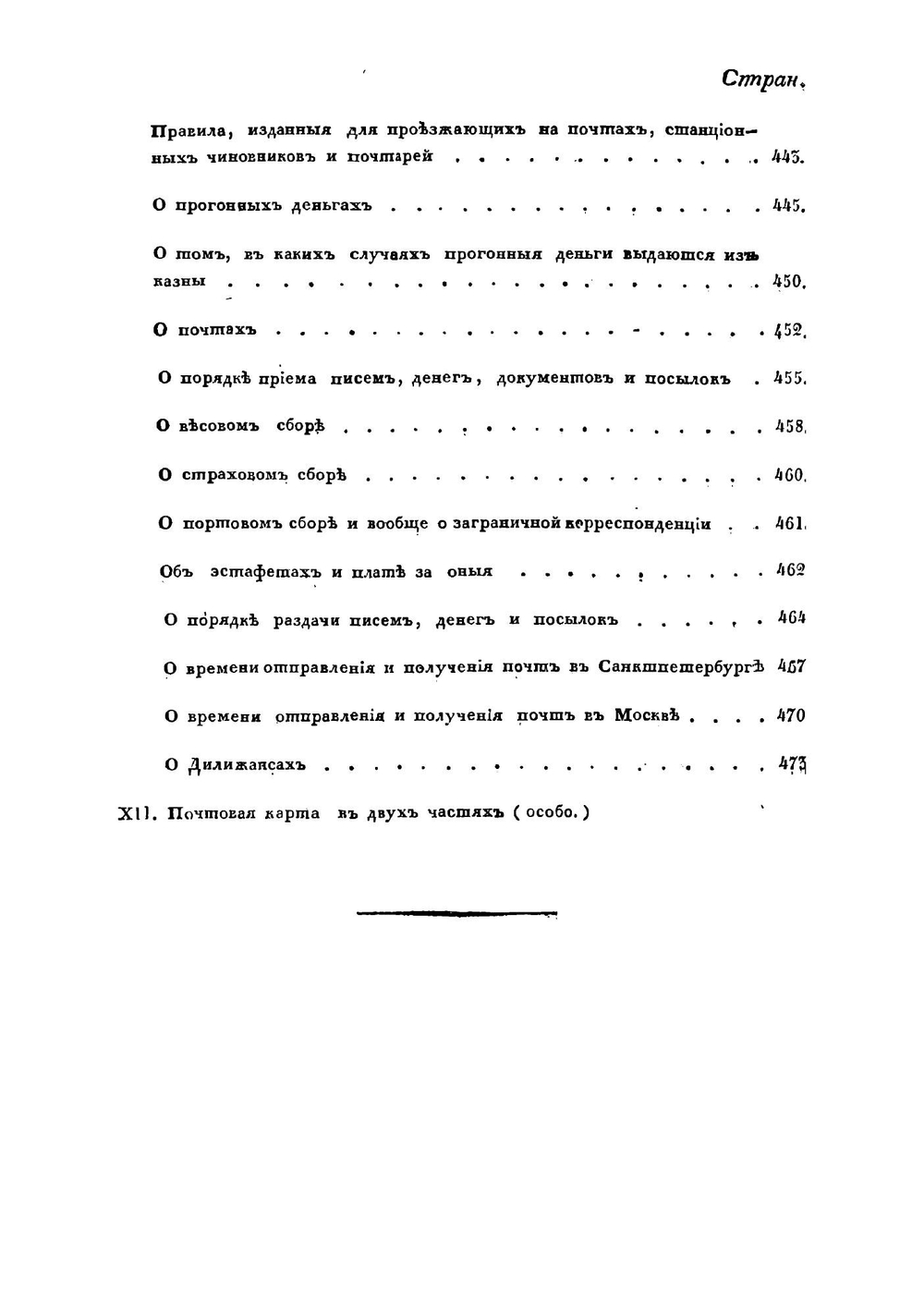 Почтовый дорожник, или Описание всех почтовых дорог Российской империи, Царства Польского и других присоединенных областей | Нет автора
