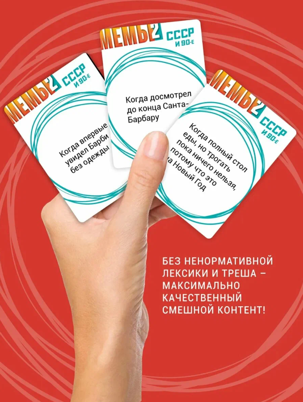 МЕМЫ 2 СССР и 90-е настольная игра, издательство Экономикус, 250 мемов, 18+