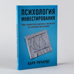 Психология инвестирования. Как перестать делать глупости со своими деньгами. Карл Ричардс