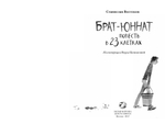 Станислав Востоков «Брат-юннат» (2 изд)