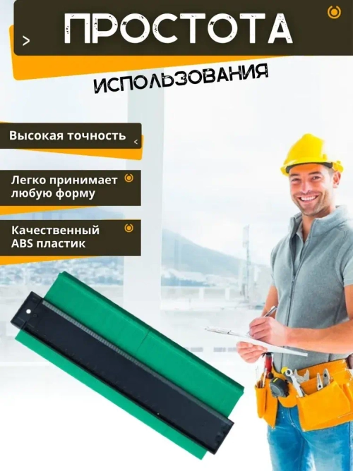 Линейка копировальная/ Шаблон контурный/ Контур для резки плитки