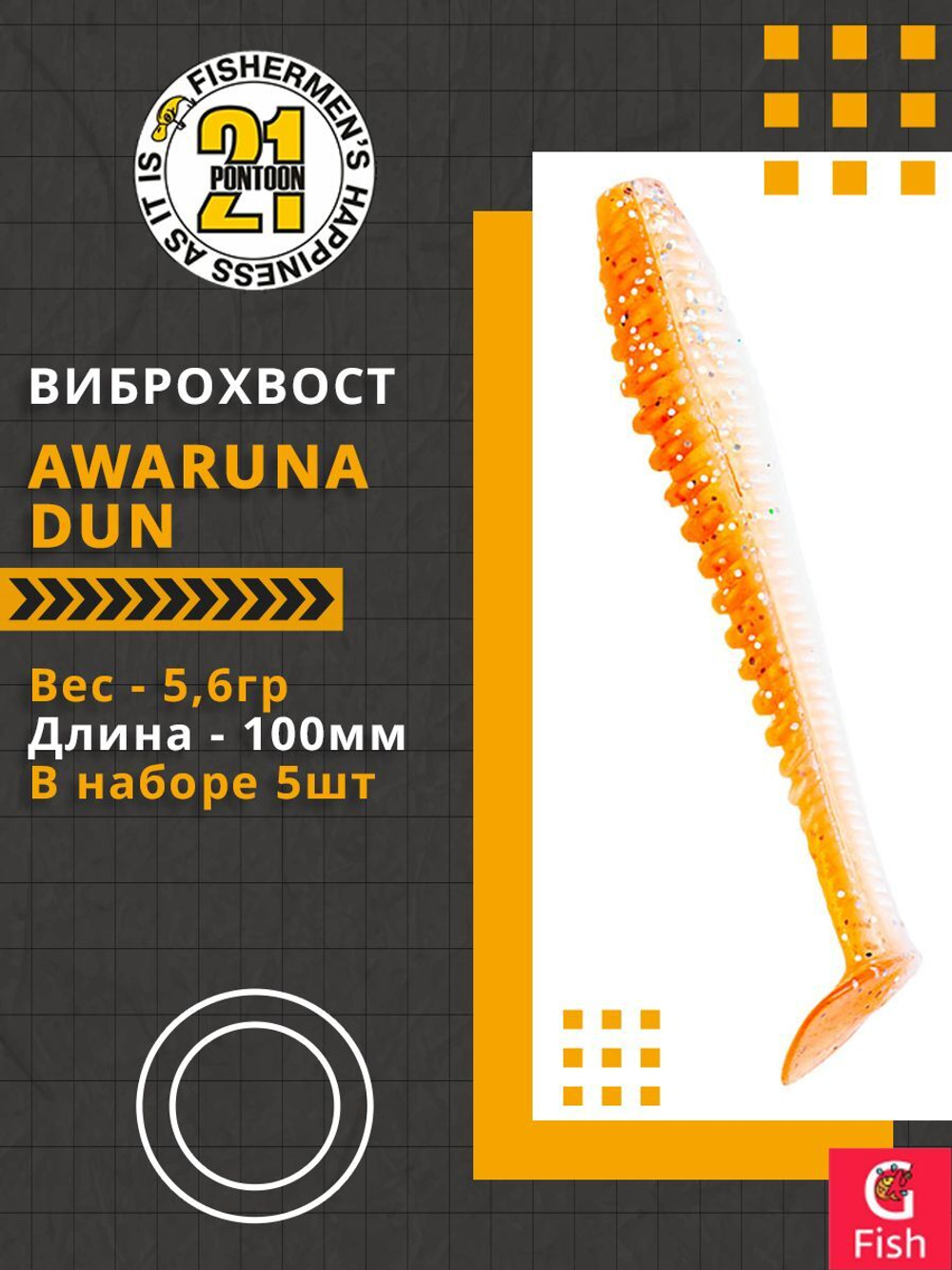 Виброхвост Pontoon21 Homunculures Awaruna Dun, 4.0'', длина 100мм, вес 5,6гр, цвет 1306, в упаковке 5шт