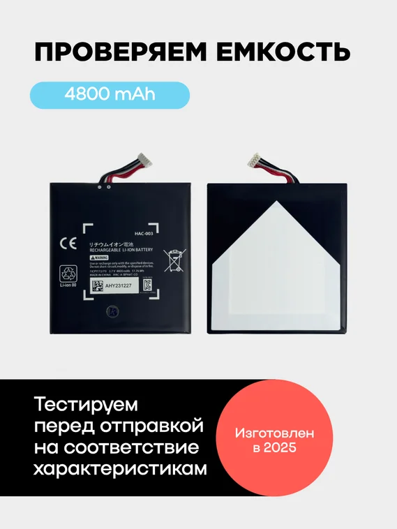 Аккумулятор для Nintendo Switch 4310 mAh (HAC-003)