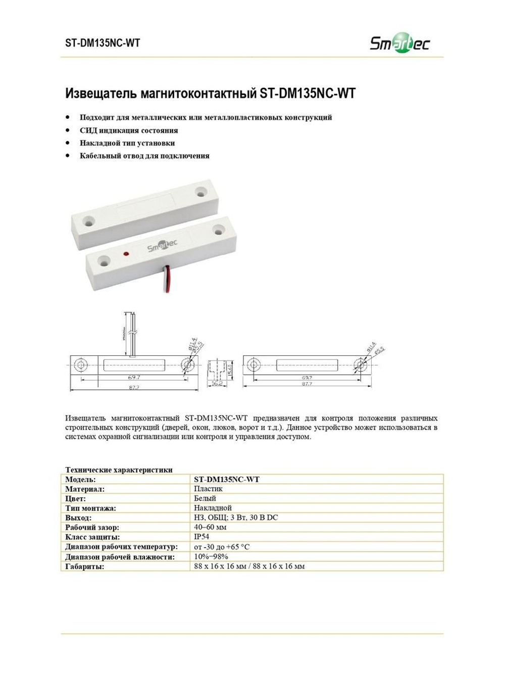 ST-DM135NC-WT Извещатель магнитоконтактный