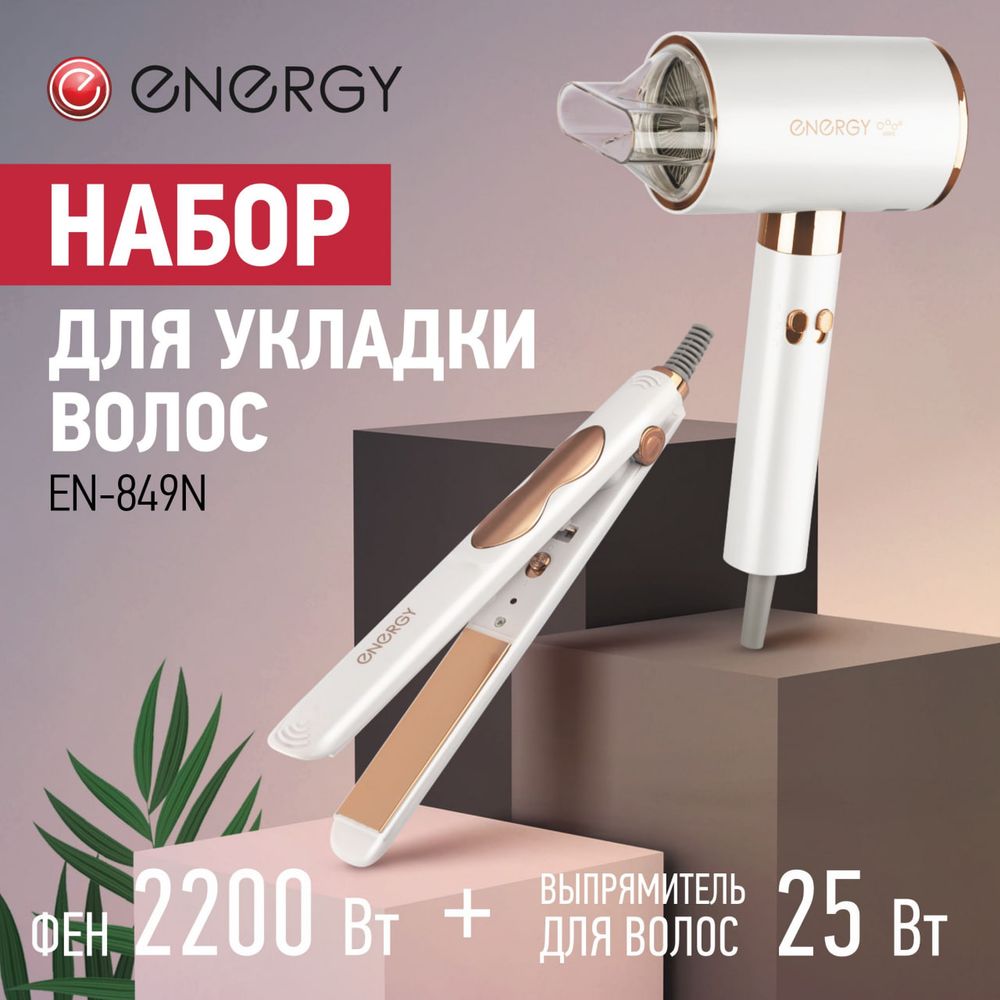 Набор для укладки волос ENERGY EN-849N Фен 2 скор.работы 3темп. реж, автооткл., 2200 Вт+Выпрямитель макс.темп.200 °С алюм. пластины, 25 Вт