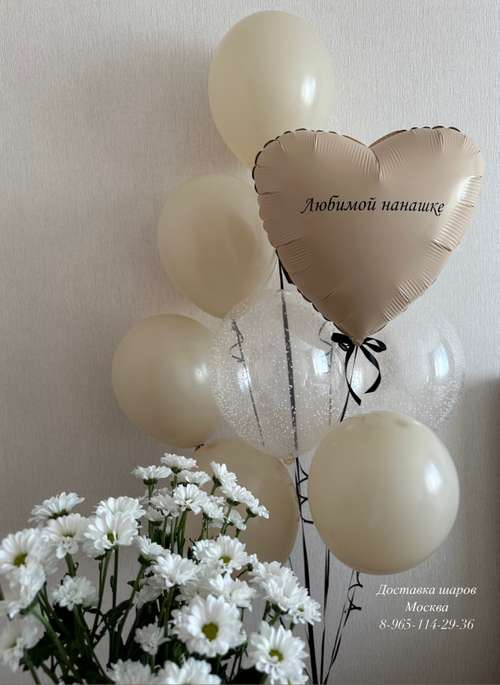 Бежевые шары с кремовым сердечком ( любая надпись в подарок )