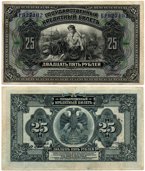 25 рублей 1918 (1920) год - Американка - Временное правительство Дальнего Востока А.С. Медведева. (Изготовление США)
