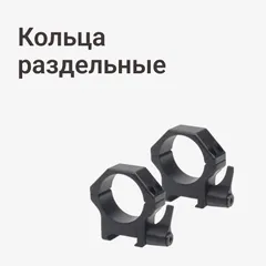 Кольца раздельные