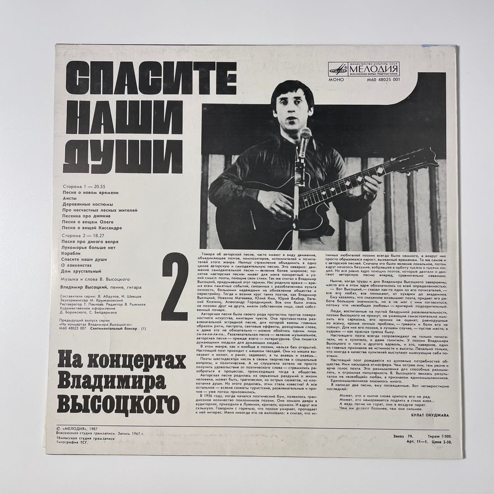 Винтажная виниловая пластинка LP Владимир Высоцкий, Спасите Наши Души, На Концертах Владимира Высоцкого Пластинка 2 (СССР 1988)