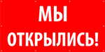 Баннер "Мы открылись!"