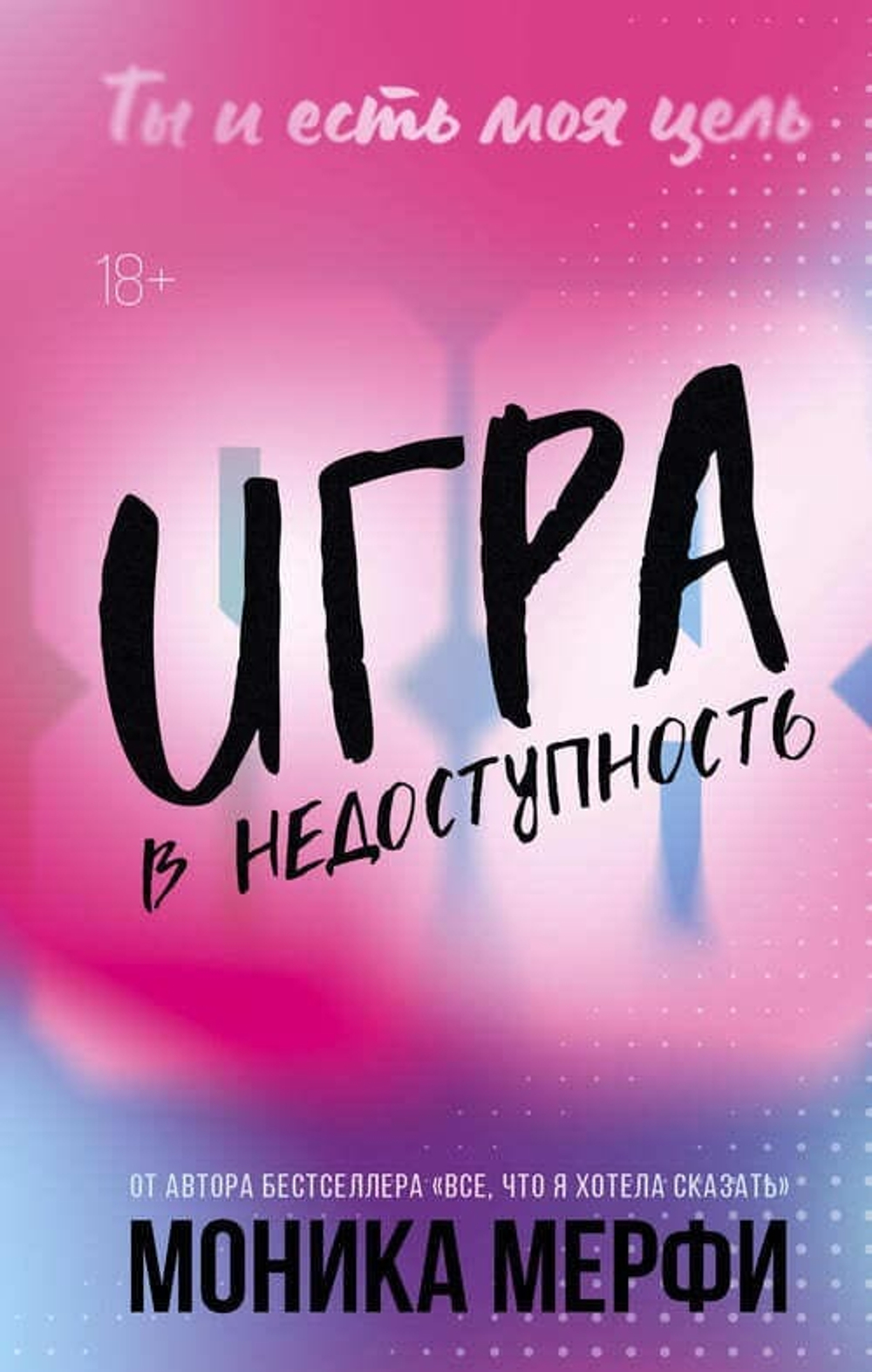 Игра в недоступность