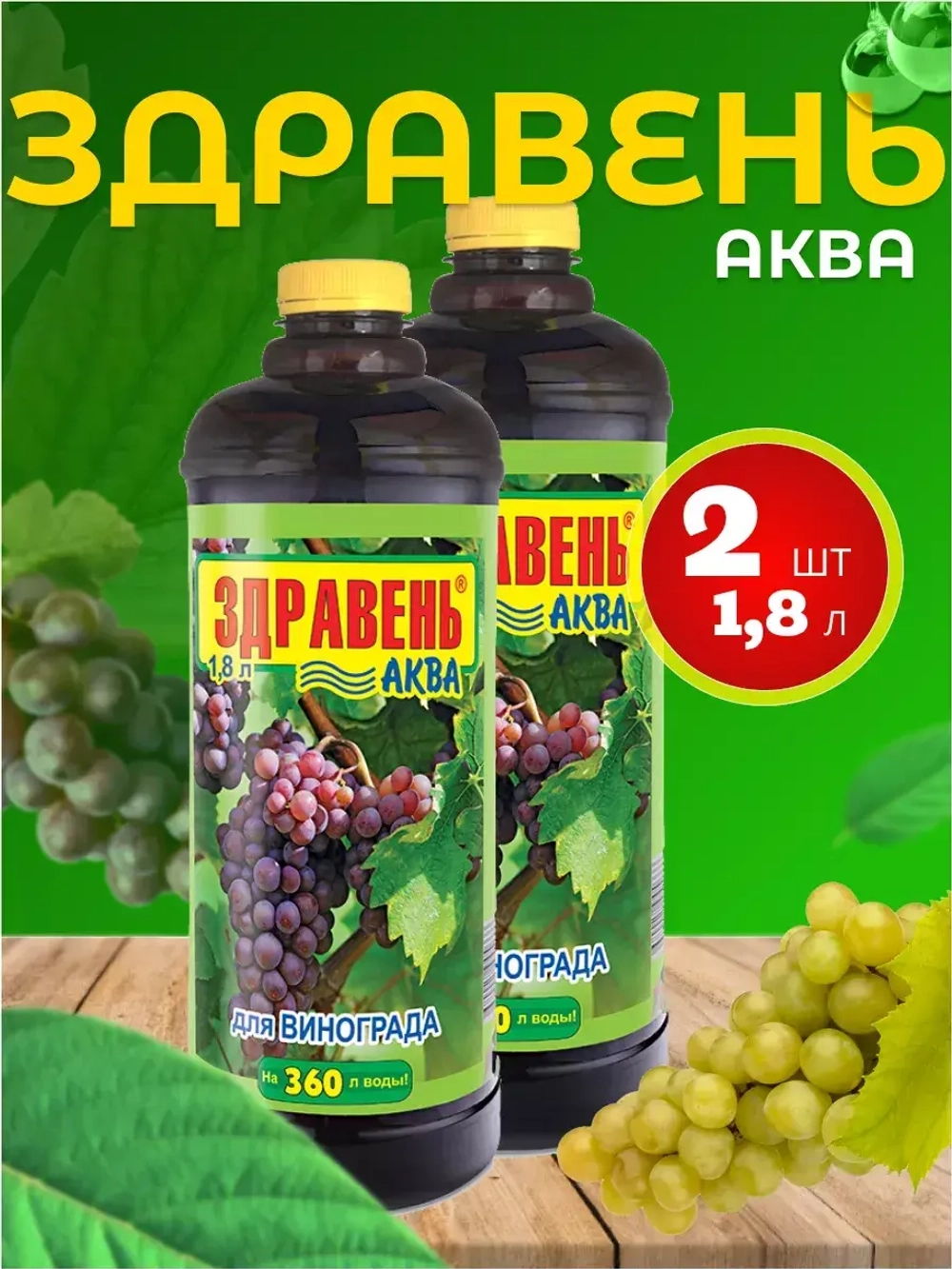 Здравень Аква удобрение для винограда 1,8л *2шт