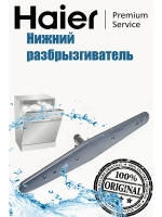 Нижний разбрызгиватель для посудомоечной машины 0120803165A Haier