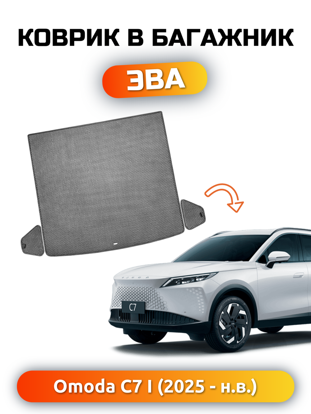 Коврики ЭВА в багажник авто для OMODA C7 I (25-н.в.)