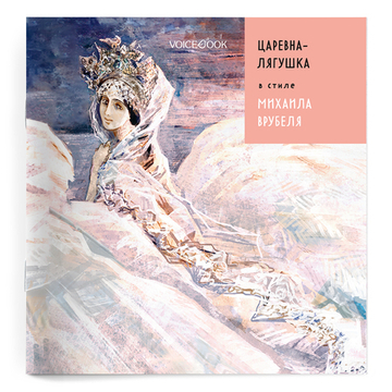 «Царевна-лягушка» в стиле Михаила Врубеля