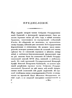 Собрание государственных грамот и договоров. Часть 3 | Коллектив авторов