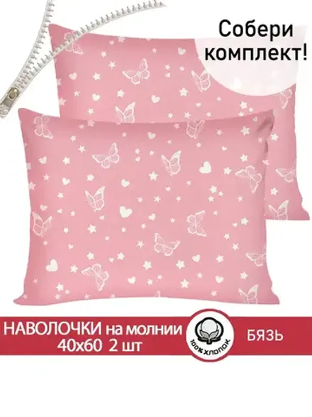 Наволочка комплект 2шт бязь Сказка "Бабочки на розовом" 40x60 см на молнии