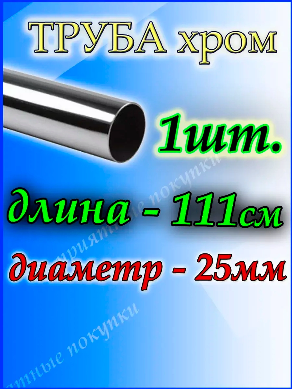 Труба хромированная 111см джокер d25мм