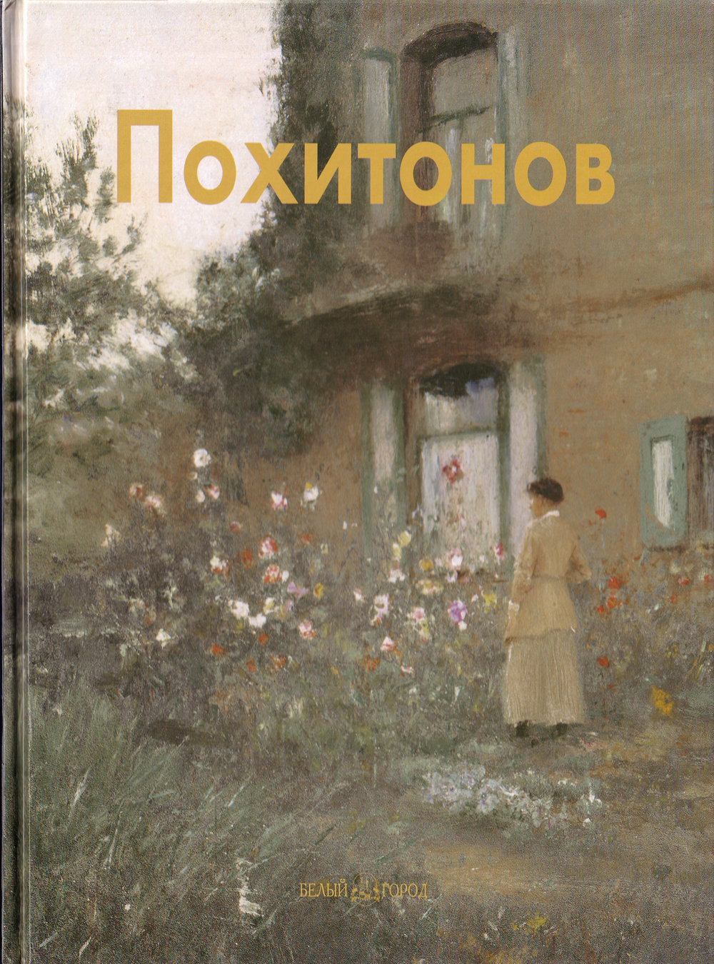 Иван Похитонов