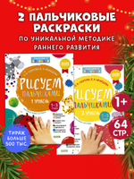 Комплект книг "Рисуем пальчиками 1 и 2 уровень. 1-3 года"