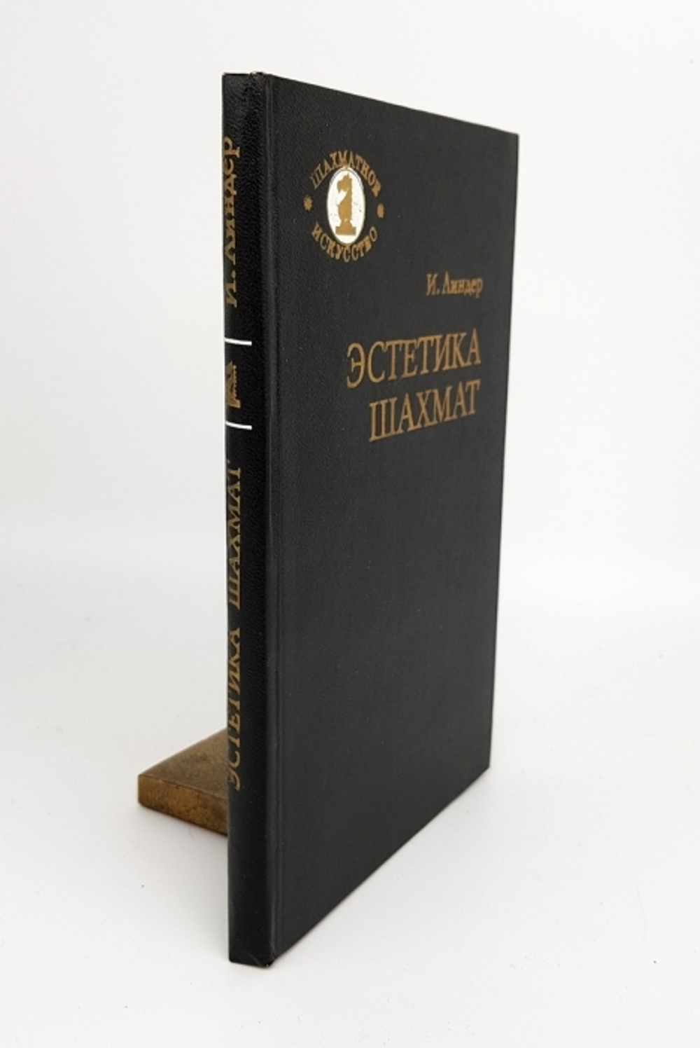 "Эстетика шахмат". И.Линдер